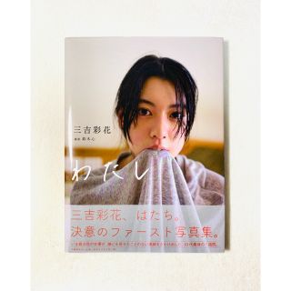 ブンゲイシュンジュウ(文藝春秋)の三吉彩花 写真集 『わたし』 (アート/エンタメ)