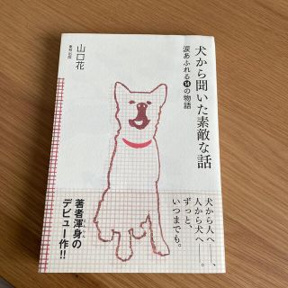 犬から聞いた素敵な話 涙あふれる１４の物語(文学/小説)