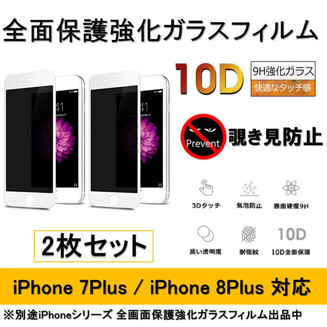 注目ショップ・ブランドのギフト iPhone7plus 8plus 覗き見防止フィルム 強化ガラス2枚b educationjournal.org
