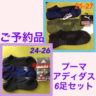 アディダス(adidas)のご予約品　プーマアディダス　メンズ靴下　6足セット(ソックス)