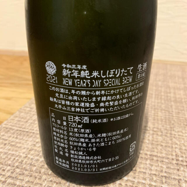 新政 新年純米しぼりたて 干支 日本酒