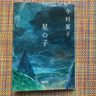 星の子(文学/小説)