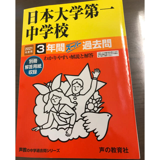 【のん様専用】日本大学第一中学校 ３年間スーパー過去問 ２０２１年度用 エンタメ/ホビーの本(語学/参考書)の商品写真