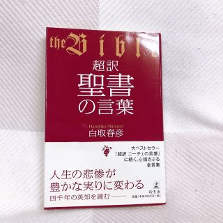 ゲントウシャ(幻冬舎)の超訳聖書の言葉　ほぼ新品！(人文/社会)