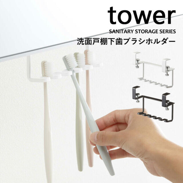 tower 洗面戸棚下　歯ブラシホルダー&タンブラーホルダー　2個セット インテリア/住まい/日用品の日用品/生活雑貨/旅行(日用品/生活雑貨)の商品写真