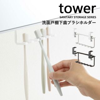 tower 洗面戸棚下　歯ブラシホルダー&タンブラーホルダー　2個セット(日用品/生活雑貨)