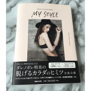 マガジンハウス(マガジンハウス)の【美品】ＭＹ　ＳＴＹＬＥ ＢＥＡＵＴＹ　ＳＴＹＬＥ　ＢＯＯＫ(アート/エンタメ)