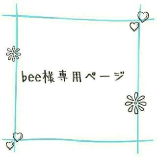 bee様専用⭐(アート/写真)