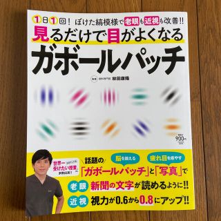 見るだけで目がよくなるガボールパッチ １日１回！ぼけた縞模様で老眼も近視も改善！(健康/医学)