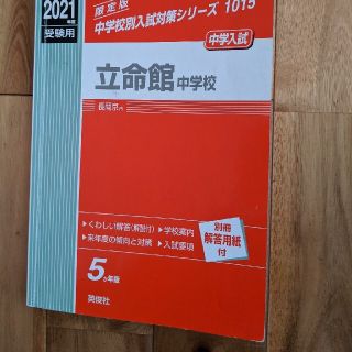 立命館中学校 ２０２１年度受験用(語学/参考書)