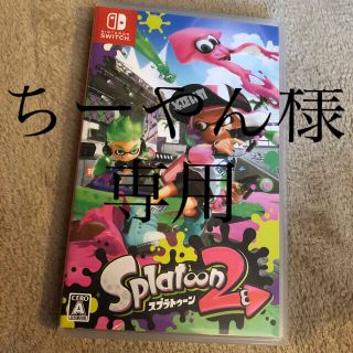 スプラトゥーン2 Switch(家庭用ゲームソフト)