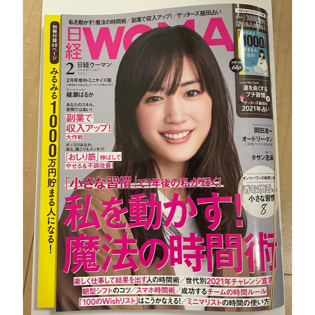 ［付録付］日経WOMAN (ウーマン) ミニサイズ版 2021年 02月号 エンタメ/ホビーの雑誌(その他)の商品写真