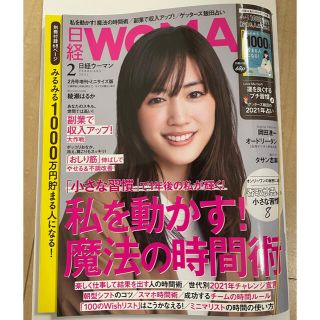 ［付録付］日経WOMAN (ウーマン) ミニサイズ版 2021年 02月号(その他)