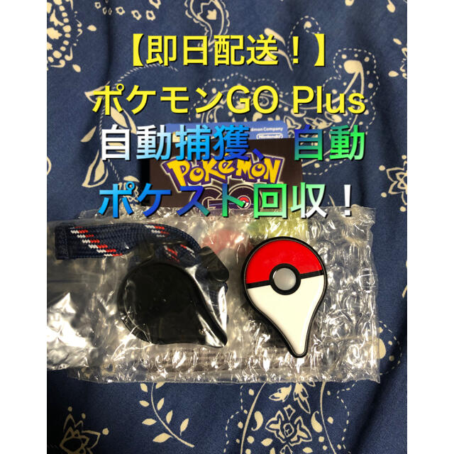 【即日配送】ポケモンGO Plus エンタメ/ホビーのゲームソフト/ゲーム機本体(その他)の商品写真