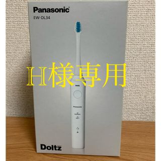 パナソニック(Panasonic)の【H様専用】Panasonic 音波振動ハブラシ　ドルツ　 (電動歯ブラシ)