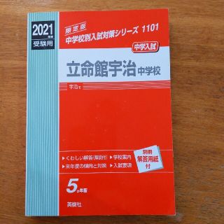 立命館宇治中学校 ２０２１年度受験用(語学/参考書)