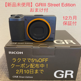 リコー(RICOH)のRICOH GR3 Street Edition 【新品未使用】おまけ付(コンパクトデジタルカメラ)