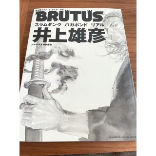 マガジンハウス(マガジンハウス)のブルータス BRUTUS 井上雄彦 スラムダンク　バガボンド　リアル(アート/エンタメ)