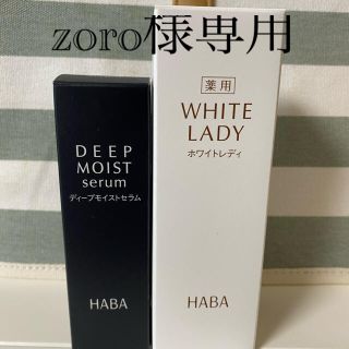 ハーバー(HABA)のハーバー 薬用ホワイトレディ(60mL)、ディープモイストセラム（30mL）(美容液)