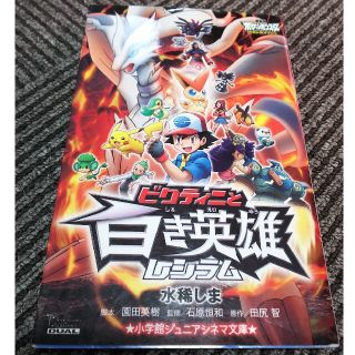 ショウガクカン(小学館)のビクティニと白き英雄レシラム 劇場版ポケットモンスタ－ベストウイッシュ(絵本/児童書)