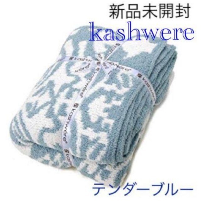 kashwere(カシウエア)の新品未開封 カシウエア ブランケット シングル ダマスク テンダーブルー 寝具 インテリア/住まい/日用品の寝具(毛布)の商品写真