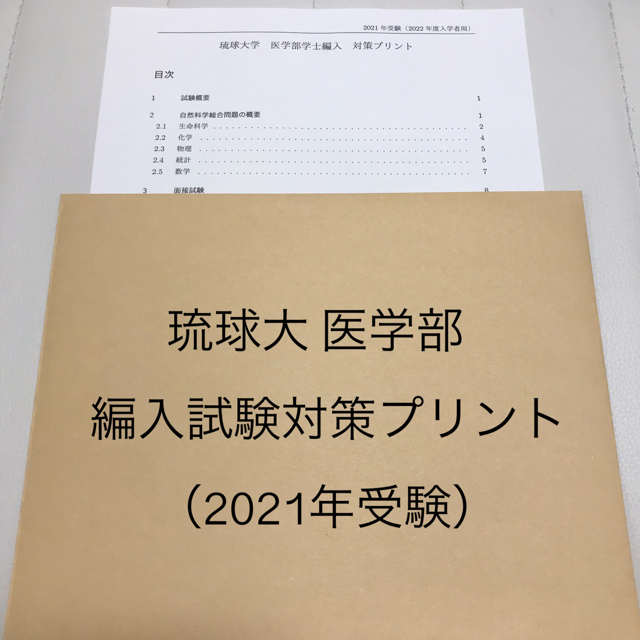 琉球大学医学部学士編入試験 対策プリント 21年受験者用 の通販 By Yuri 学士編入解答販売中 ラクマ