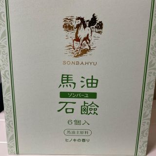 ソンバーユ(SONBAHYU)のソンバーユ 馬油石鹸(85g*6コ入)(ボディソープ/石鹸)