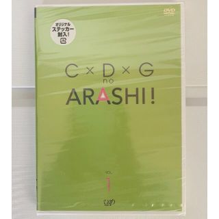 アラシ(嵐)のC×D×G no ARASHI! vol.1(アイドル)