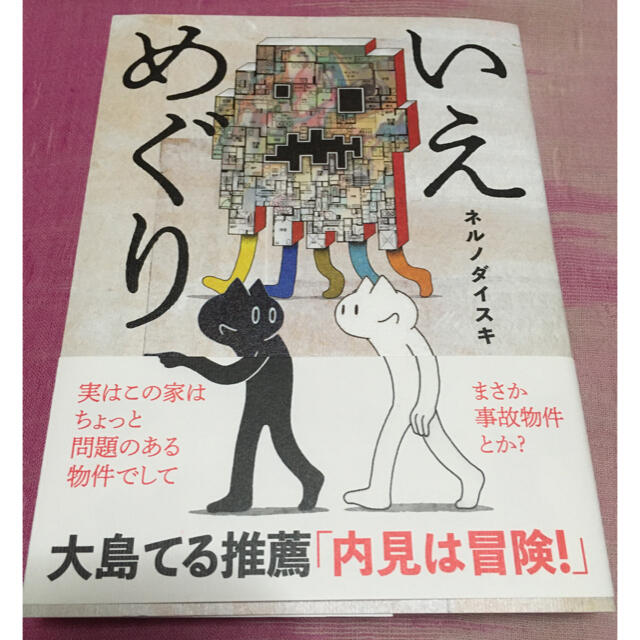 角川書店(カドカワショテン)のいえめぐり エンタメ/ホビーの漫画(青年漫画)の商品写真