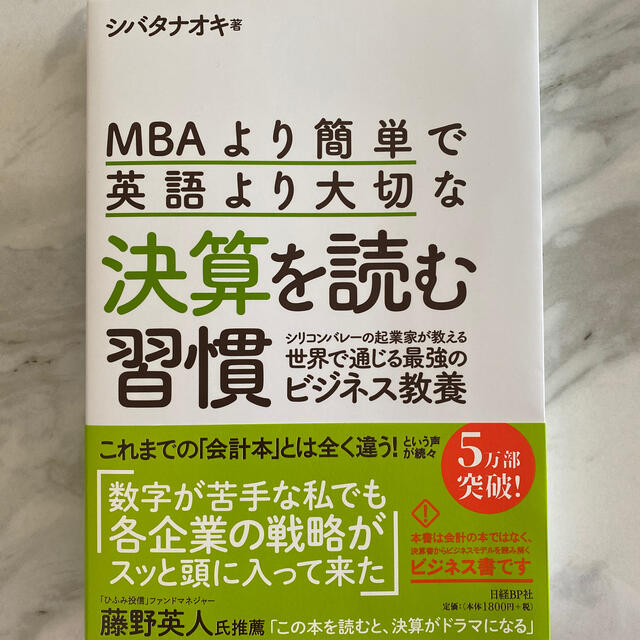 日経BP(ニッケイビーピー)のＭＢＡより簡単で英語より大切な決算を読む習慣 シリコンバレーの起業家が教える世界 エンタメ/ホビーの本(ビジネス/経済)の商品写真