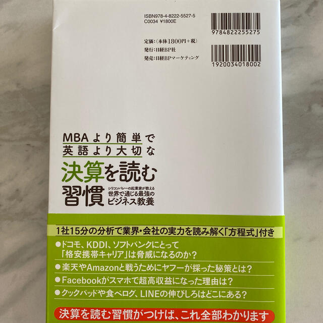 日経BP(ニッケイビーピー)のＭＢＡより簡単で英語より大切な決算を読む習慣 シリコンバレーの起業家が教える世界 エンタメ/ホビーの本(ビジネス/経済)の商品写真