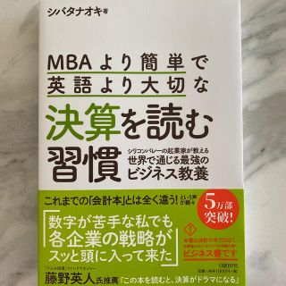 ニッケイビーピー(日経BP)のＭＢＡより簡単で英語より大切な決算を読む習慣 シリコンバレーの起業家が教える世界(ビジネス/経済)