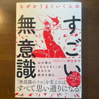 なぜかうまくいく人のすごい無意識(ビジネス/経済)