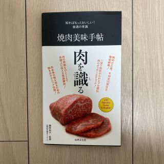 焼肉美味手帖 知ればもっとおいしい！食通の常識(料理/グルメ)