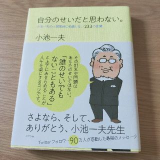 美品「自分のせいだと思わない。 小池一夫の人間関係に執着しない２３３の言葉」(文学/小説)