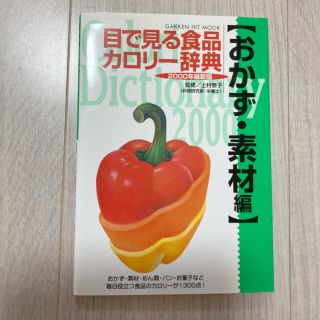 目で見る食品カロリー辞典 2000年最新版 おかず・素材編(健康/医学)