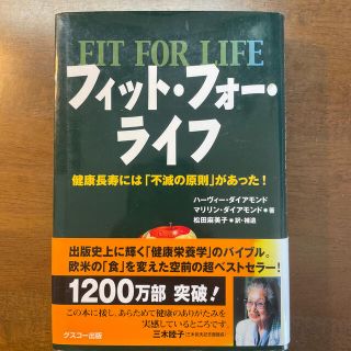 フィット・フォ－・ライフ 健康長寿には「不滅の原則」があった！(その他)