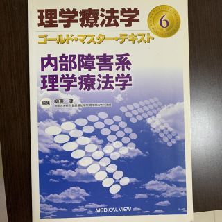 理学療法学ゴ－ルド・マスタ－・テキスト ６(健康/医学)