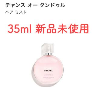 シャネル(CHANEL)の シャネル　チャンス　オータンドゥル　ヘアミスト　35 ml(ヘアウォーター/ヘアミスト)