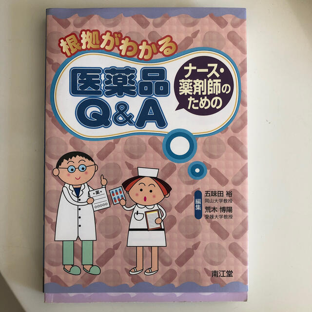 根拠がわかるナ－ス・薬剤師のための医薬品Ｑ＆Ａ エンタメ/ホビーの本(健康/医学)の商品写真