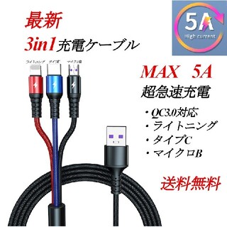 【最大5A超急速充電】3in1高耐久充電ケーブル QC3.0対応(バッテリー/充電器)