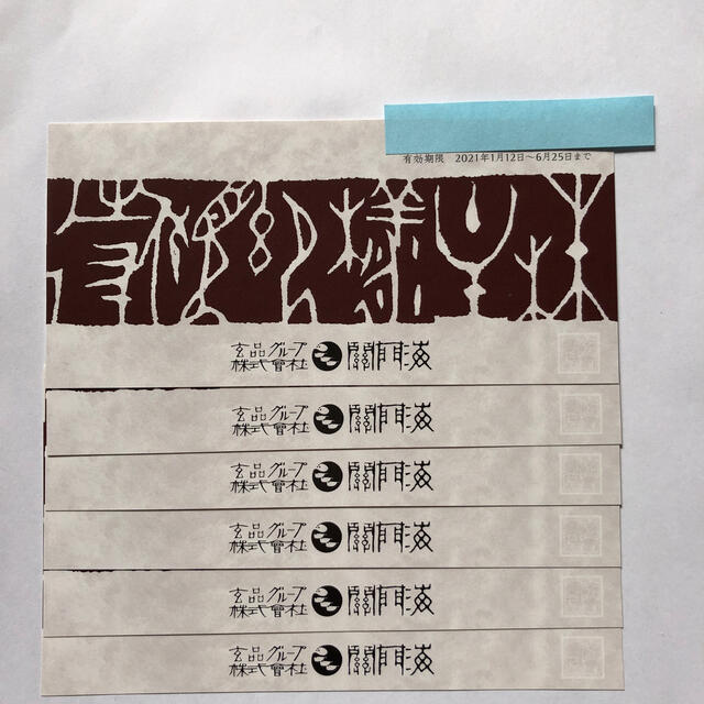 初回限定お試し価格】 関門海玄品ふぐ 株主優待 お食事券2,000