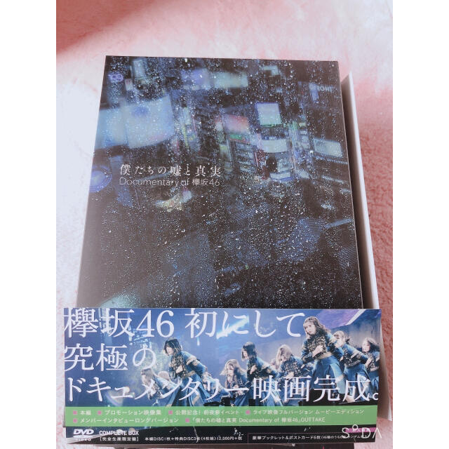 僕たちの嘘と真実　Documentary　of　欅坂46　DVDコンプリートBO エンタメ/ホビーのDVD/ブルーレイ(日本映画)の商品写真