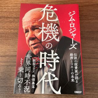 危機の時代 伝説の投資家が語る経済とマネーの未来(ビジネス/経済)