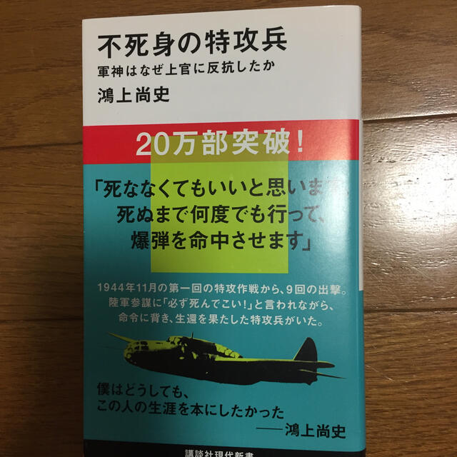 不死身の特攻兵 軍神はなぜ上官に反抗したか エンタメ/ホビーの本(文学/小説)の商品写真