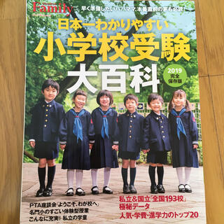 日本一わかりやすい小学校受験大百科 完全保存版 ２０１９(人文/社会)