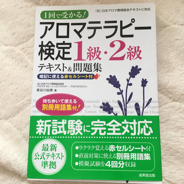 １回で受かる！アロマテラピ－検定１級・２級 テキスト＆問題集 エンタメ/ホビーの本(その他)の商品写真