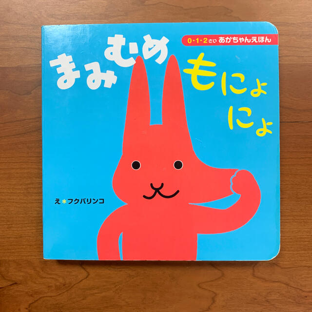 まみむめもにょにょ 赤ちゃん絵本 エンタメ/ホビーの本(絵本/児童書)の商品写真