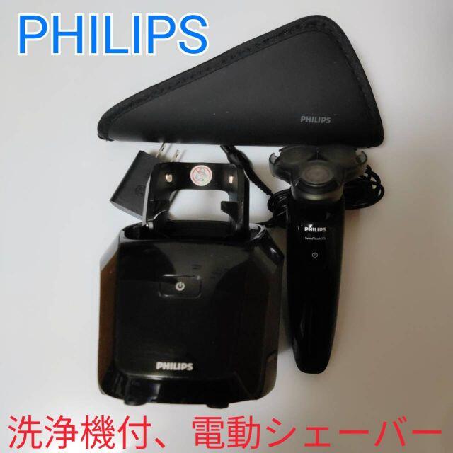 ★美品★洗浄機付き！PHILIPS フィリップス 電気シェーバー 通電確認済