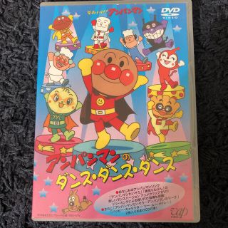 アンパンマン(アンパンマン)のそれいけ！アンパンマン　アンパンマンのダンス・ダンス・ダンス DVD(舞台/ミュージカル)